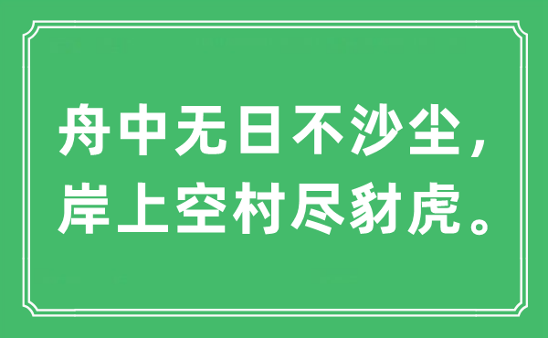 “舟中无日不沙尘，岸上空村尽豺虎”是什么意思,出处及原文翻译