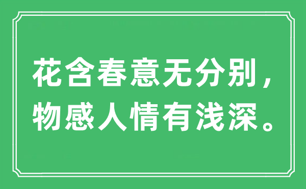“花含春意无分别，物感人情有浅深。”是什么意思,出处及原文翻译