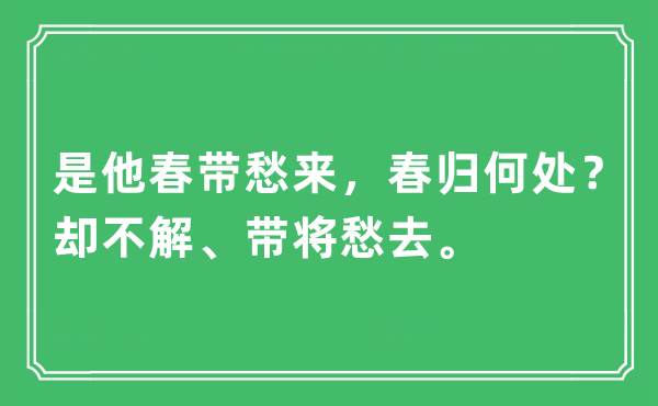 “是他春带愁来，春归何处？却不解、带将愁去”是什么意思,出处及原文翻译