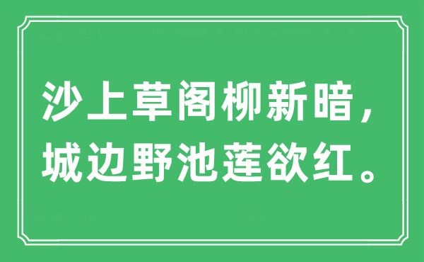 “沙上草阁柳新暗，城边野池莲欲红”是什么意思,出处及原文翻译