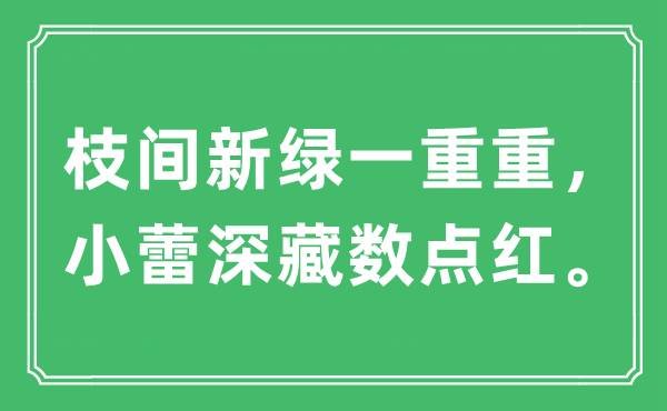 “枝间新绿一重重，小蕾深藏数点红”是什么意思,出处及原文翻译