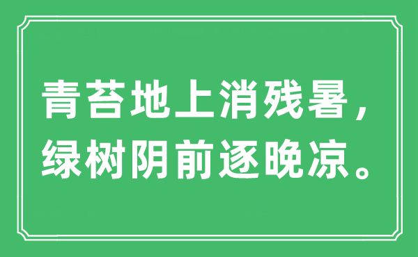 “青苔地上消残暑，绿树阴前逐晚凉”是什么意思,出处及原文翻译