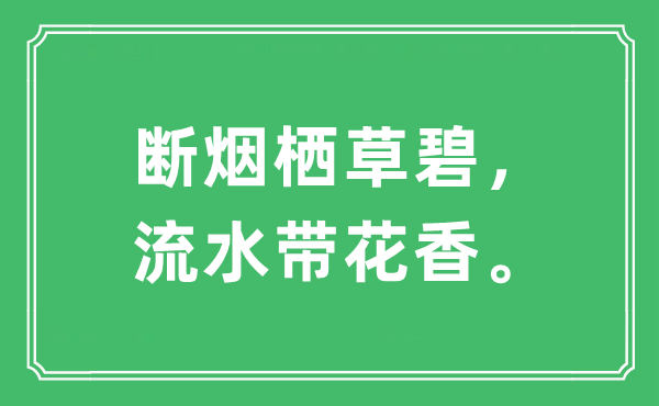 “断烟栖草碧，流水带花香”是什么意思,出处及原文翻译