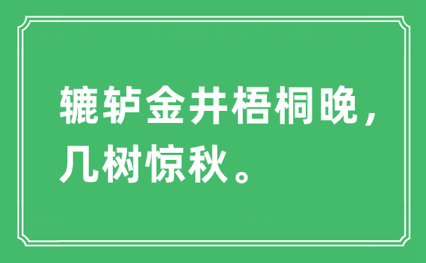 “辘轳金井梧桐晚，几树惊秋”是什么意思,出处及原文翻译