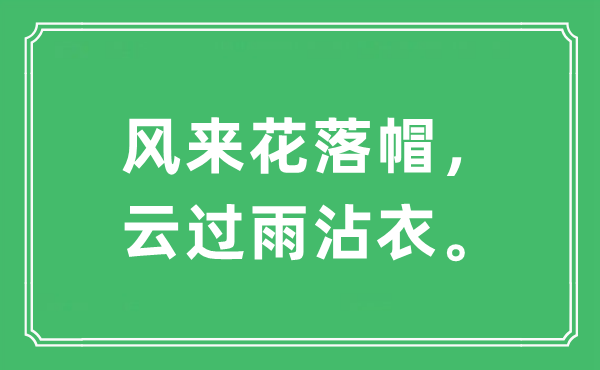 “风来花落帽，云过雨沾衣。”是什么意思,出处及原文翻译