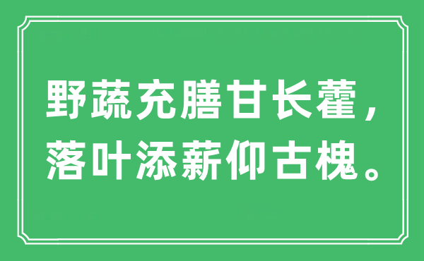 “野蔬充膳甘长藿，落叶添薪仰古槐”是什么意思,出处及原文翻译