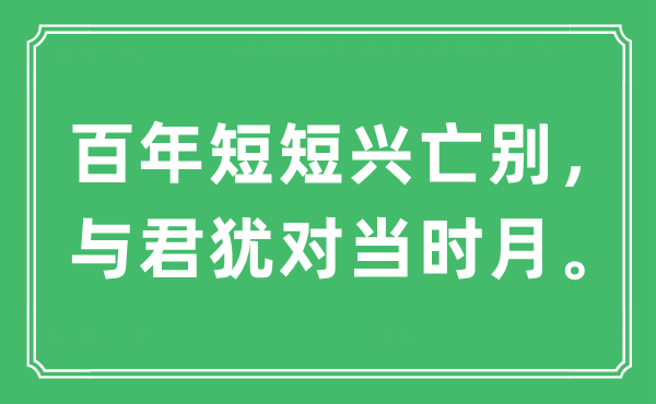 “百年短短兴亡别，与君犹对当时月”是什么意思,出处及原文翻译