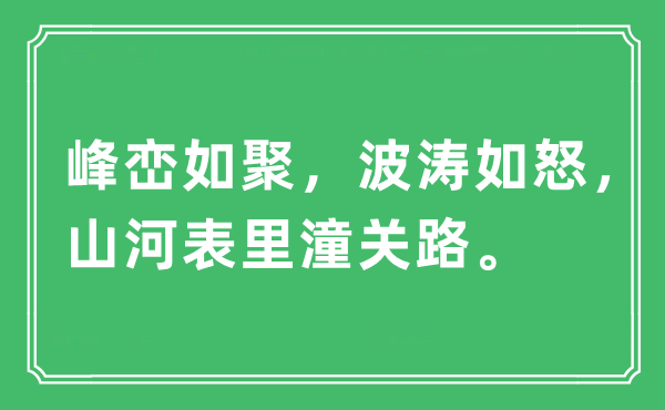 “峰峦如聚，波涛如怒，山河表里潼关路。”是什么意思,出处及原文翻译