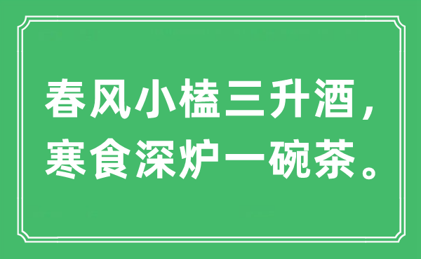 “春风小榼三升酒，寒食深炉一碗茶。”是什么意思,出处及原文翻译