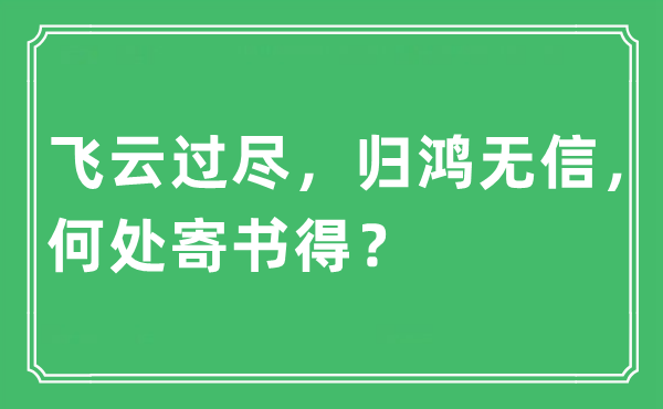 “飞云过尽，归鸿无信，何处寄书得？”是什么意思,出处及原文翻译