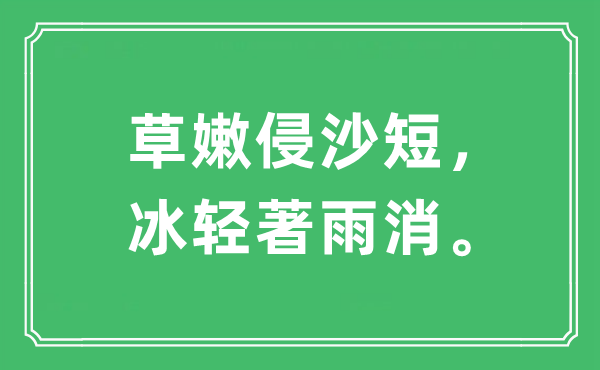 “草嫩侵沙短，冰轻著雨消”是什么意思,出处及原文翻译