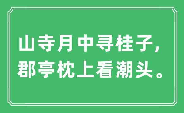 “山寺月中寻桂子,郡亭枕上看潮头”是什么意思,出处及原文翻译