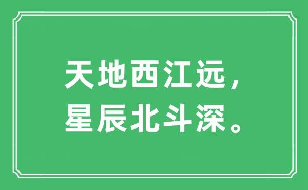 “天地西江远，星辰北斗深。”是什么意思,出处及原文翻译