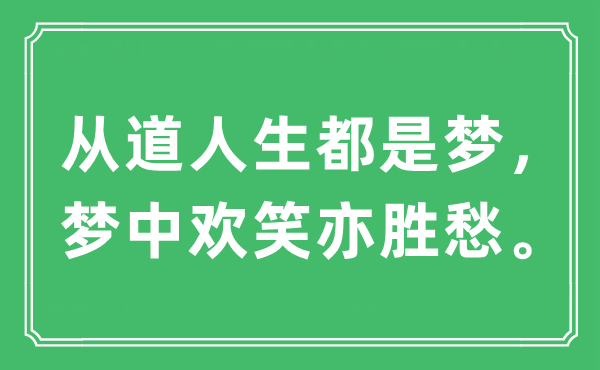 “从道人生都是梦，梦中欢笑亦胜愁。”是什么意思,出处及原文翻译