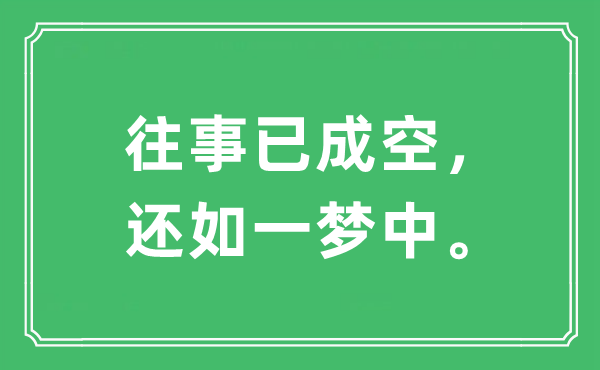 “往事已成空，还如一梦中”是什么意思,出处及原文翻译