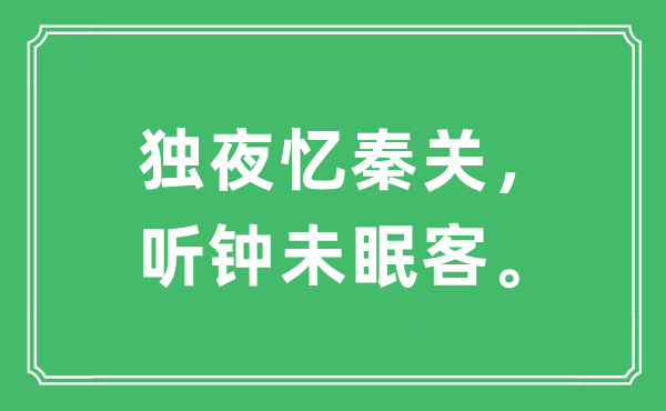 “独夜忆秦关，听钟未眠客。”是什么意思,出处及原文翻译