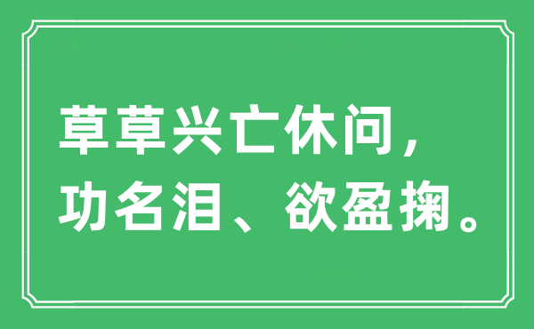 “草草兴亡休问，功名泪、欲盈掬”是什么意思,出处及原文翻译