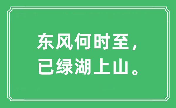 “东风何时至，已绿湖上山”是什么意思,出处及原文翻译