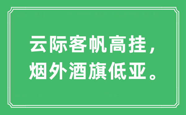 “云际客帆高挂，烟外酒旗低亚”是什么意思,出处及原文翻译