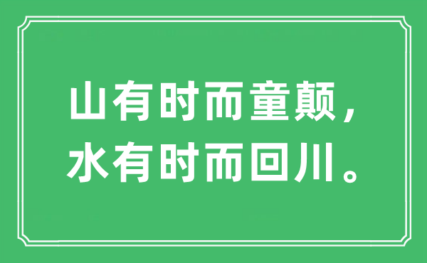 “山有时而童颠，水有时而回川”是什么意思,出处及原文翻译