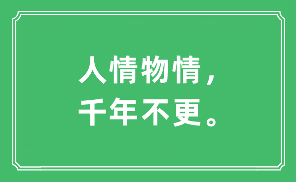 “人情物情，千年不更”是什么意思,出处及原文翻译