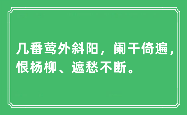 “几番莺外斜阳，阑干倚遍，恨杨柳、遮愁不断”是什么意思,出处及原文翻译