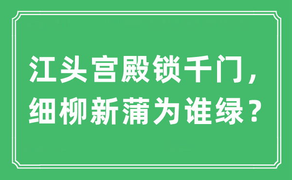 “江头宫殿锁千门，细柳新蒲为谁绿？”是什么意思,出处及原文翻译