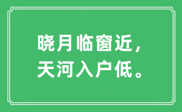 “晓月临窗近，天河入户低。”是什么意思,出处及原文翻译