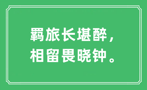 “羁旅长堪醉，相留畏晓钟”是什么意思,出处及原文翻译