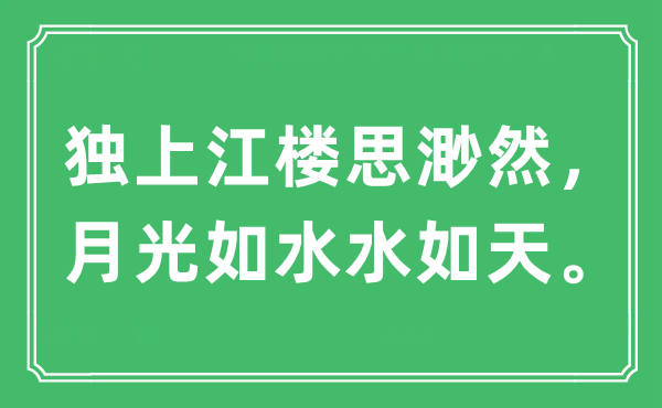 “独上江楼思渺然，月光如水水如天”是什么意思,出处及原文翻译