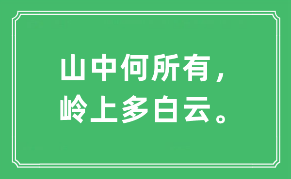 “山中何所有， 岭上多白云。”是什么意思,出处及原文翻译