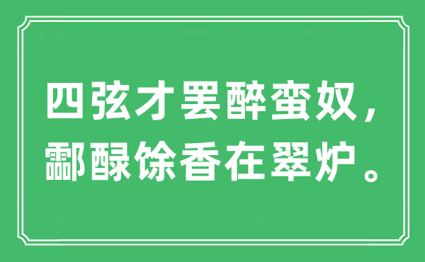 “四弦才罢醉蛮奴，酃醁馀香在翠炉”是什么意思,出处及原文翻译