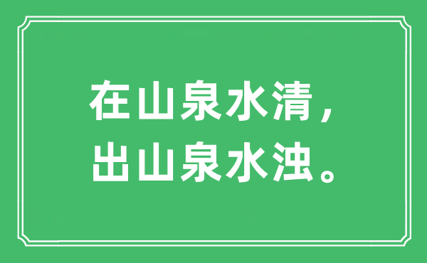 “在山泉水清，出山泉水浊。”是什么意思,出处及原文翻译