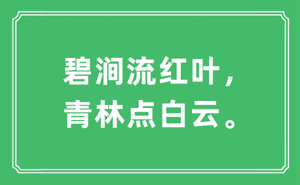 “碧涧流红叶，青林点白云。”是什么意思,出处及原文翻译