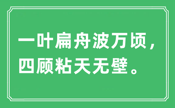 “一叶扁舟波万顷，四顾粘天无壁”是什么意思,出处及原文翻译