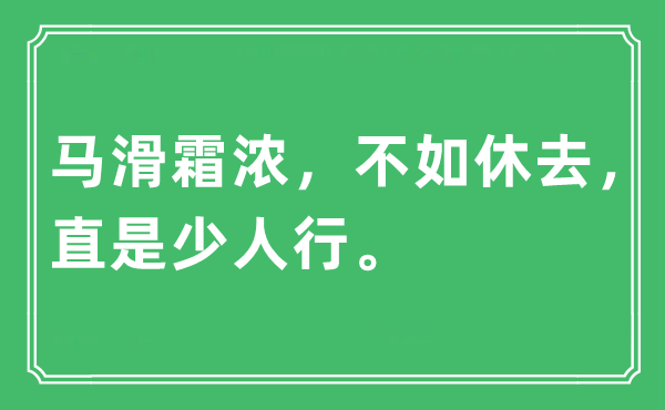 “马滑霜浓，不如休去，直是少人行”是什么意思,出处及原文翻译