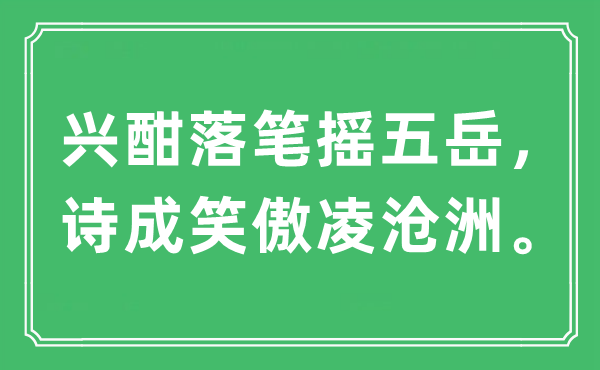 “兴酣落笔摇五岳，诗成笑傲凌沧洲。”是什么意思,出处及原文翻译