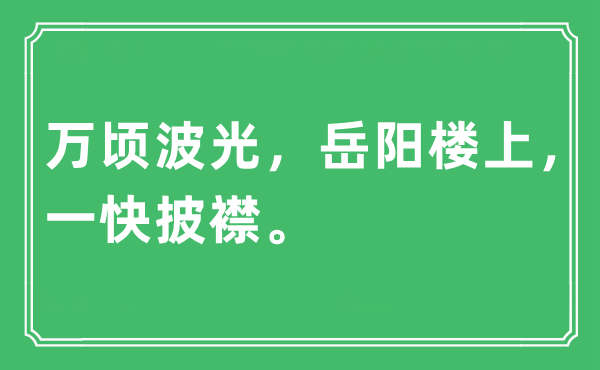 “万顷波光，岳阳楼上，一快披襟”是什么意思,出处及原文翻译