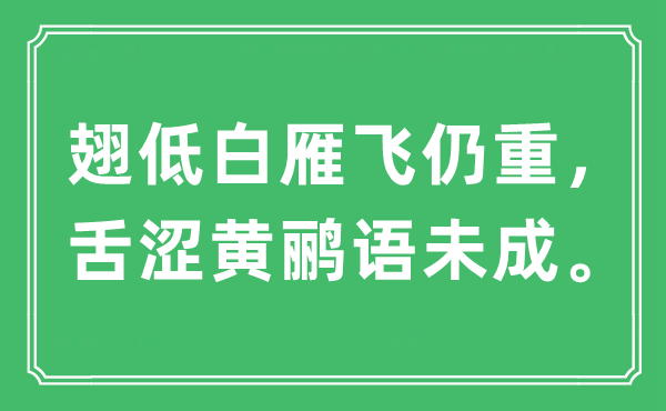 “翅低白雁飞仍重，舌涩黄鹂语未成”是什么意思,出处及原文翻译