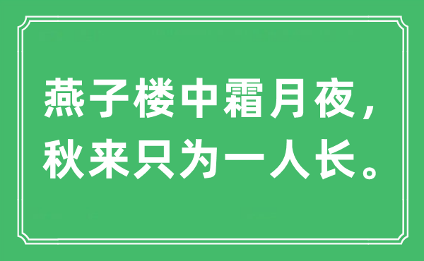 “燕子楼中霜月夜，秋来只为一人长。”是什么意思,出处及原文翻译