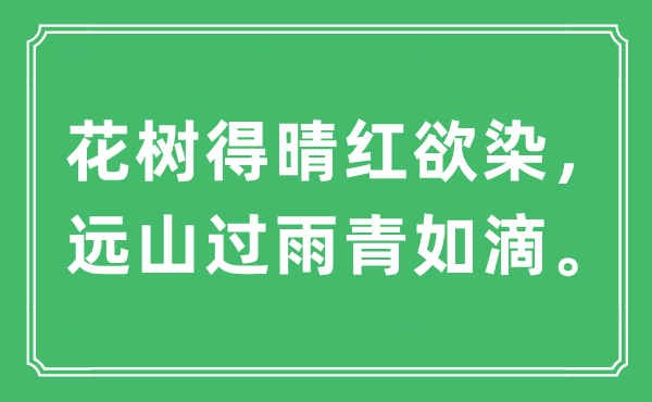 “花树得晴红欲染，远山过雨青如滴”是什么意思,出处及原文翻译