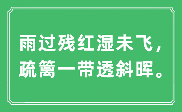 “雨过残红湿未飞，疏篱一带透斜晖”是什么意思,出处及原文翻译