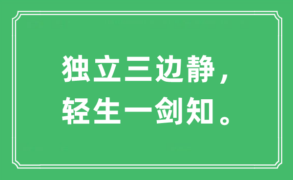 “独立三边静，轻生一剑知。”是什么意思,出处及原文翻译