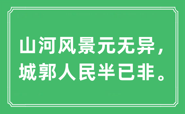 “山河风景元无异，城郭人民半已非”是什么意思,出处及原文翻译