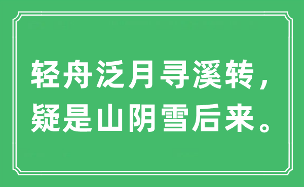 “轻舟泛月寻溪转，疑是山阴雪后来”是什么意思,出处及原文翻译