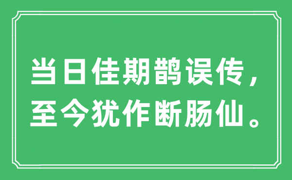 “当日佳期鹊误传，至今犹作断肠仙。”是什么意思,出处及原文翻译