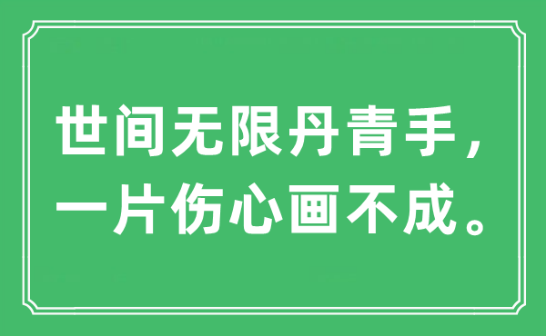 “世间无限丹青手，一片伤心画不成”是什么意思,出处及原文翻译