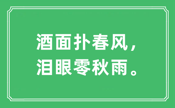 “酒面扑春风，泪眼零秋雨”是什么意思,出处及原文翻译