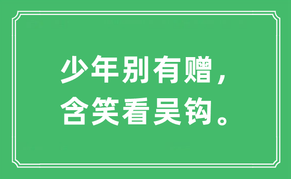 “少年别有赠，含笑看吴钩。”是什么意思,出处及原文翻译