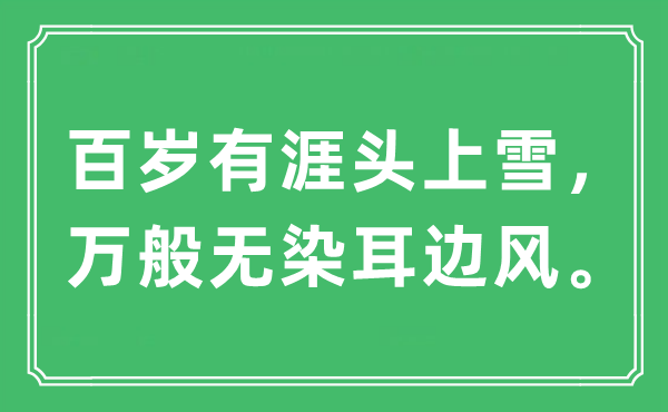 “百岁有涯头上雪，万般无染耳边风。”是什么意思,出处及原文翻译